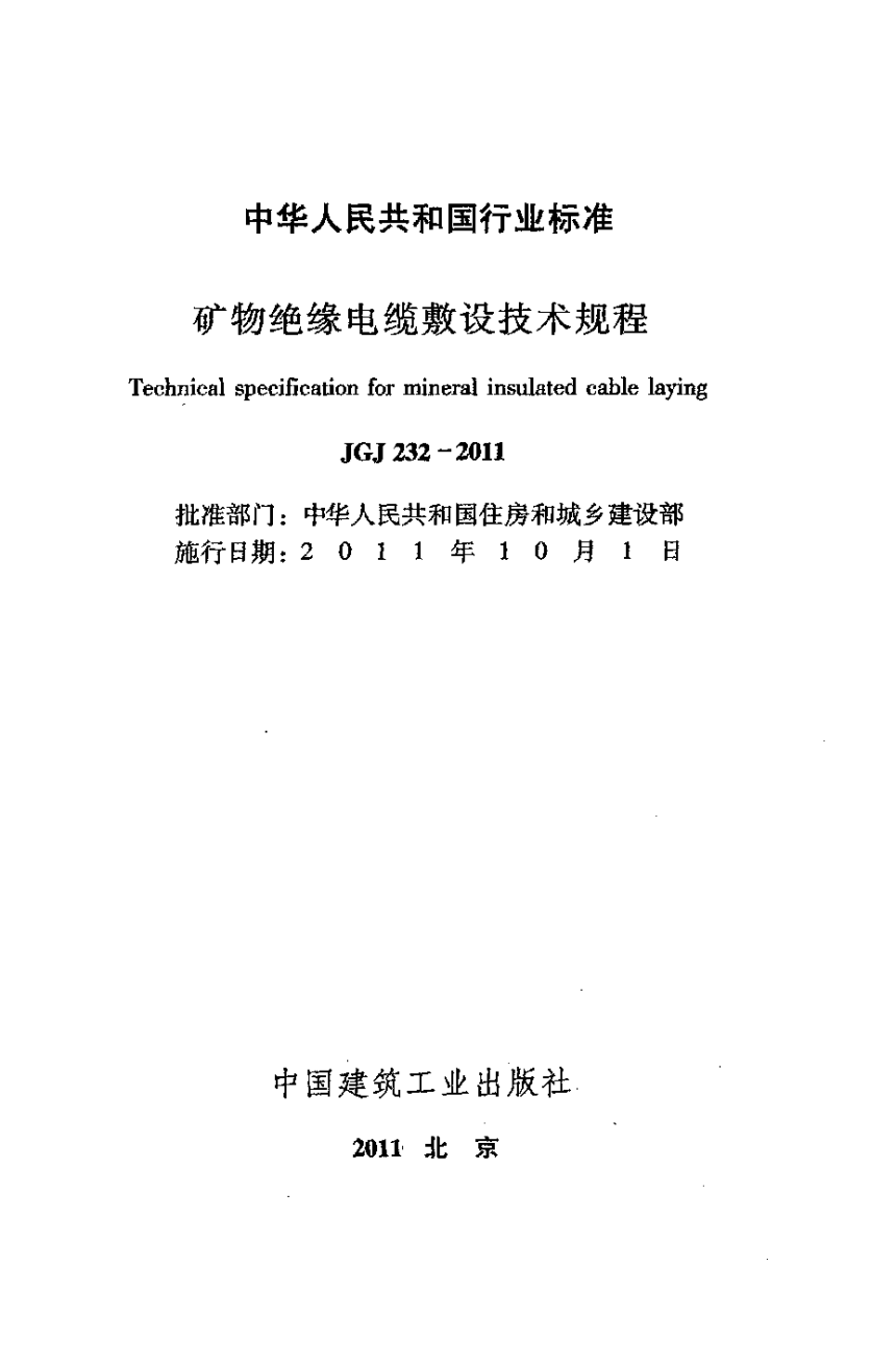 《矿物绝缘电缆敷设技术规程》JGJ 232-2011-2