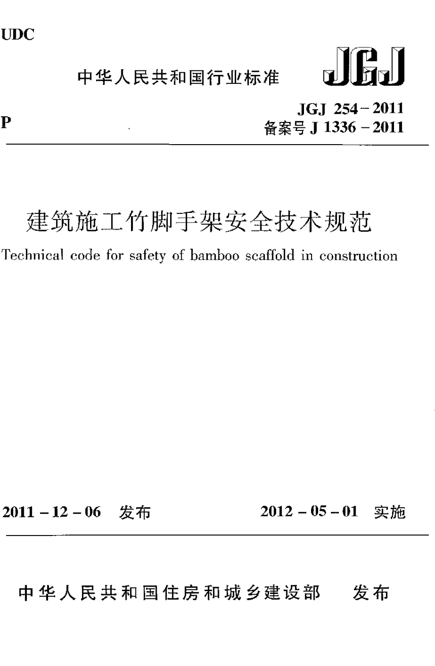 《建筑施工竹脚手架安全技术规范》JGJ 254-2011-1