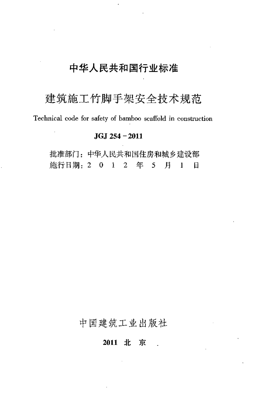 《建筑施工竹脚手架安全技术规范》JGJ 254-2011-2