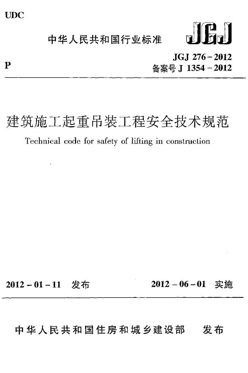 《建筑施工起重吊装安全技术规范》JGJ 276-2012-1