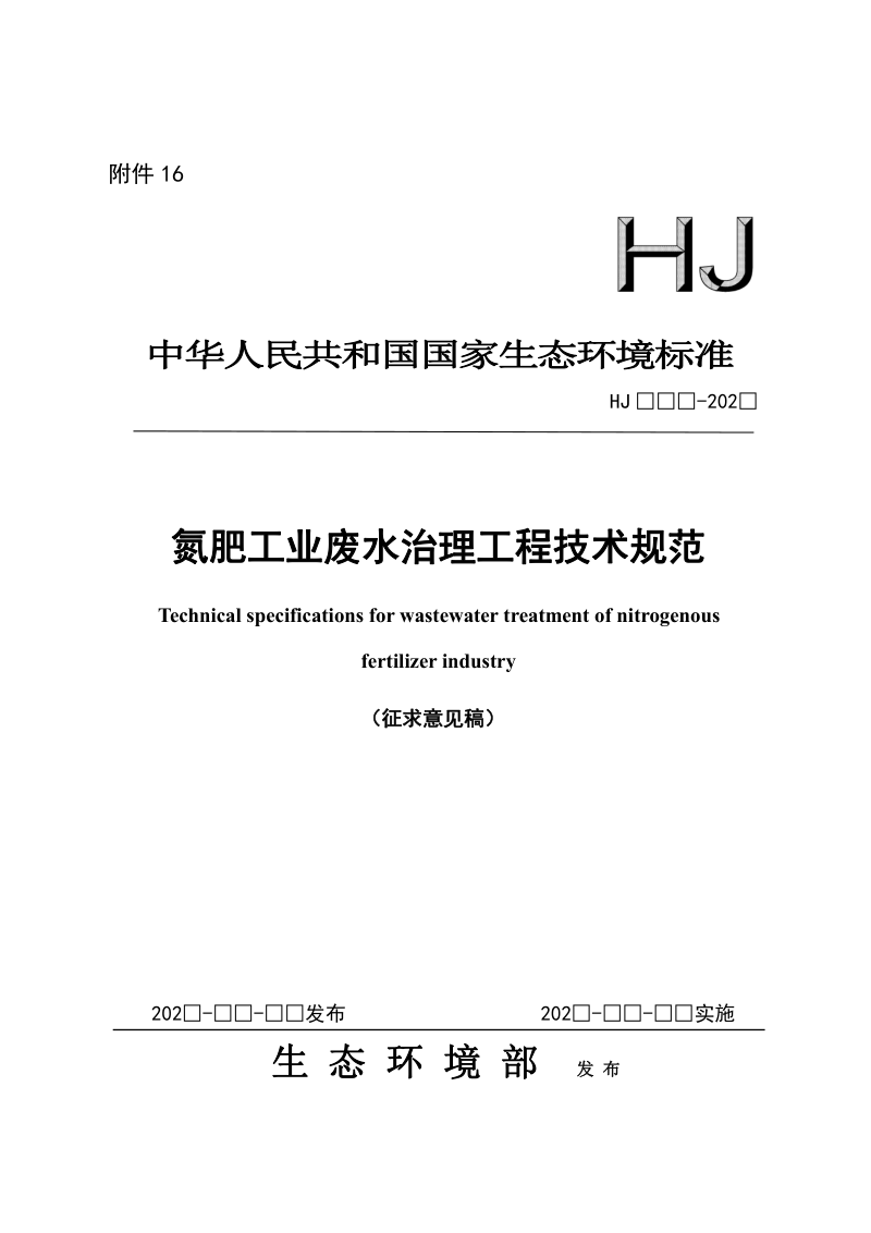 氮肥工业废水治理工程技术规范（征求意见稿）第1页