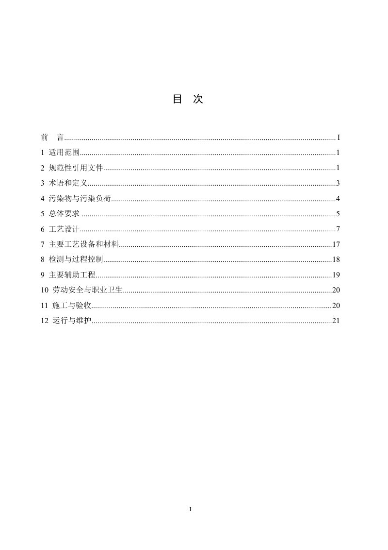 氮肥工业废水治理工程技术规范（征求意见稿）第2页