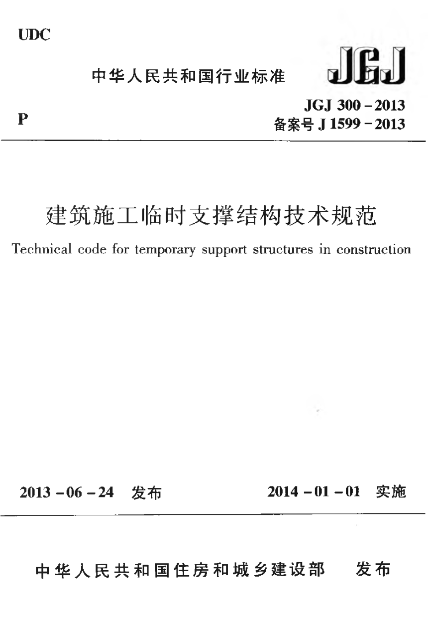 《建筑施工临时支撑结构技术规范》JGJ 300-2013-1