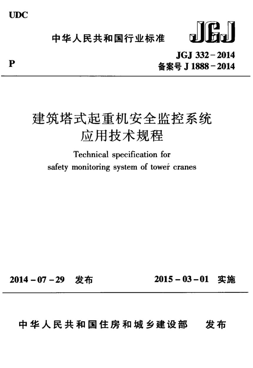 《建筑塔式起重机安全监控系统应用技术规程》JGJ 332-2014-1