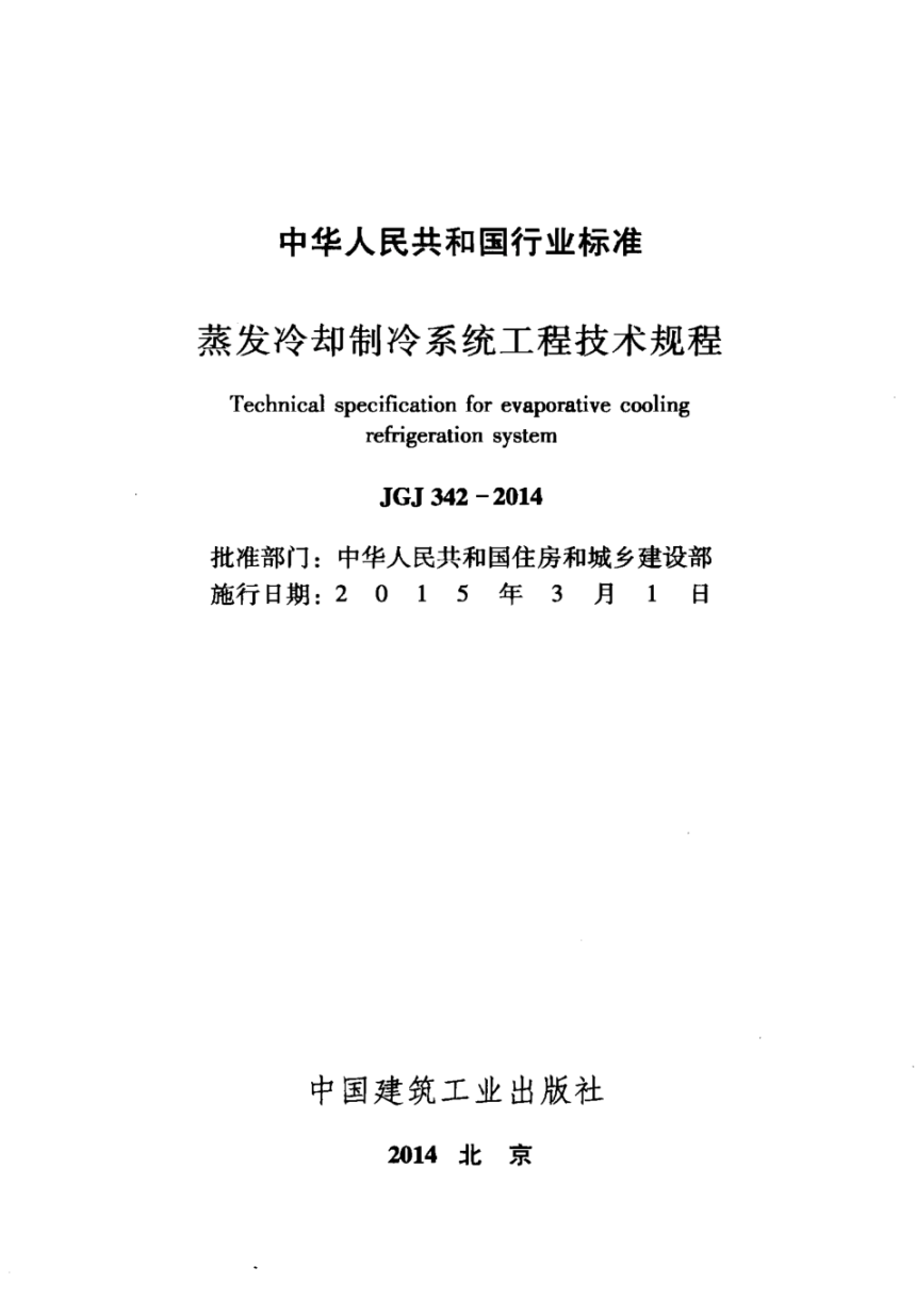 《蒸发冷却制冷系统工程技术规程》JGJ 342-2014-2