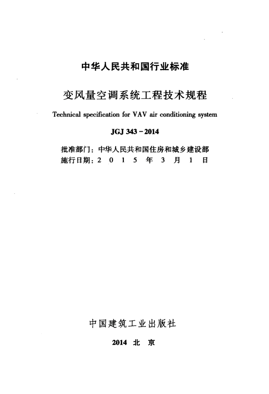 《变风量空调系统工程技术规程》JGJ 343-2014-2