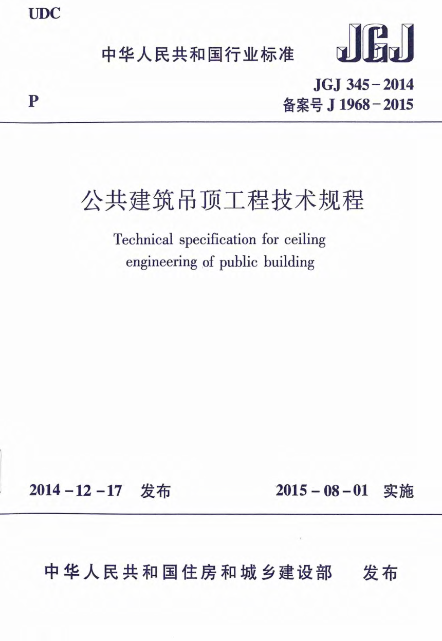 《公共建筑吊顶工程技术规程》JGJ 345-2014-1
