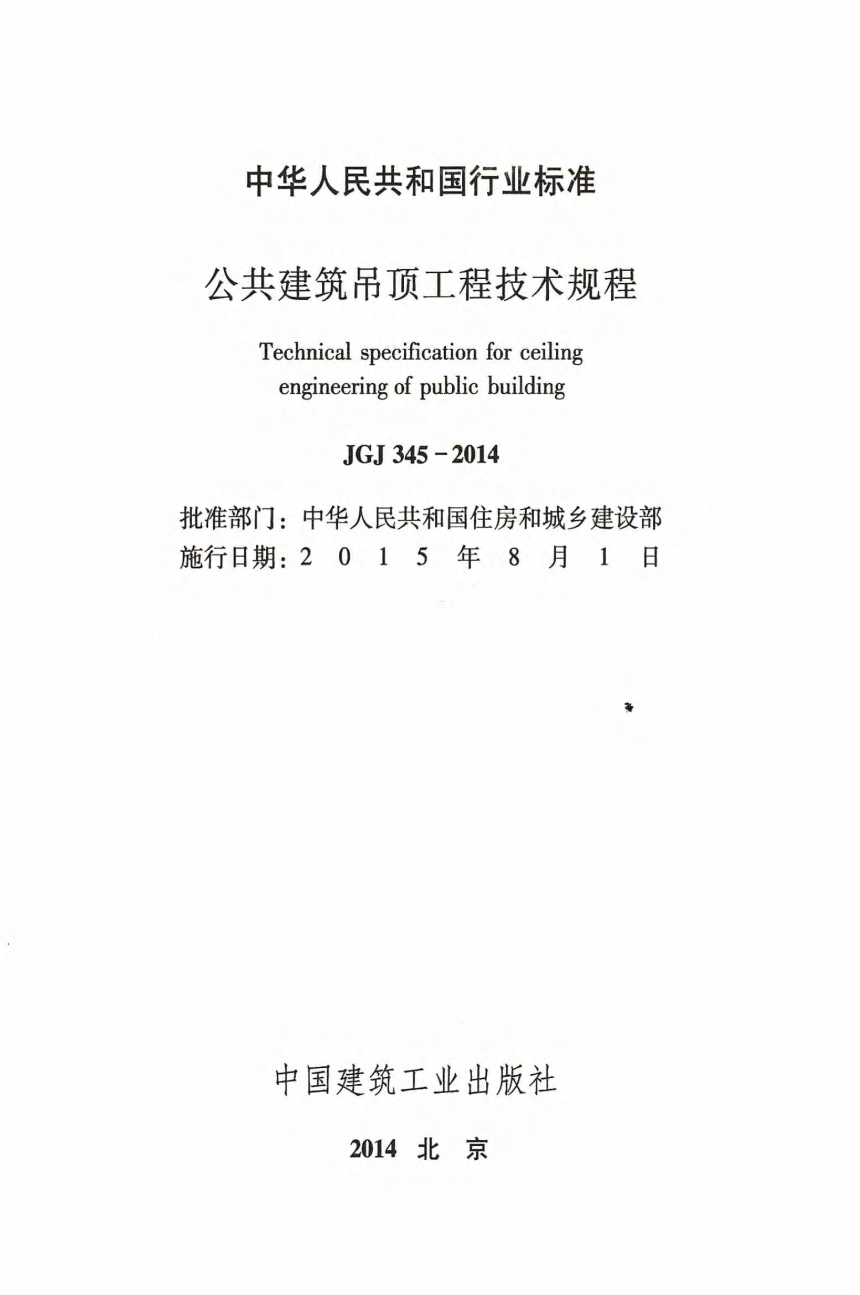 《公共建筑吊顶工程技术规程》JGJ 345-2014-2