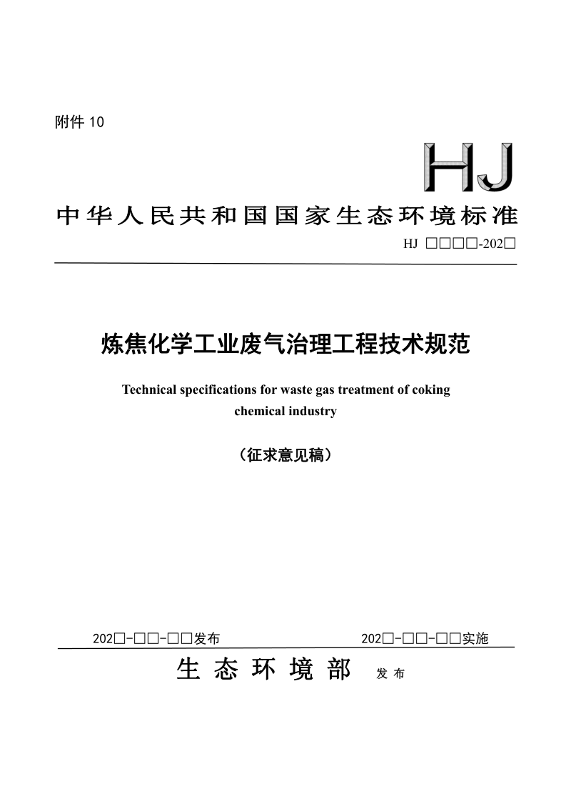 炼焦化学工业废气治理工程技术规范（征求意见稿）第1页