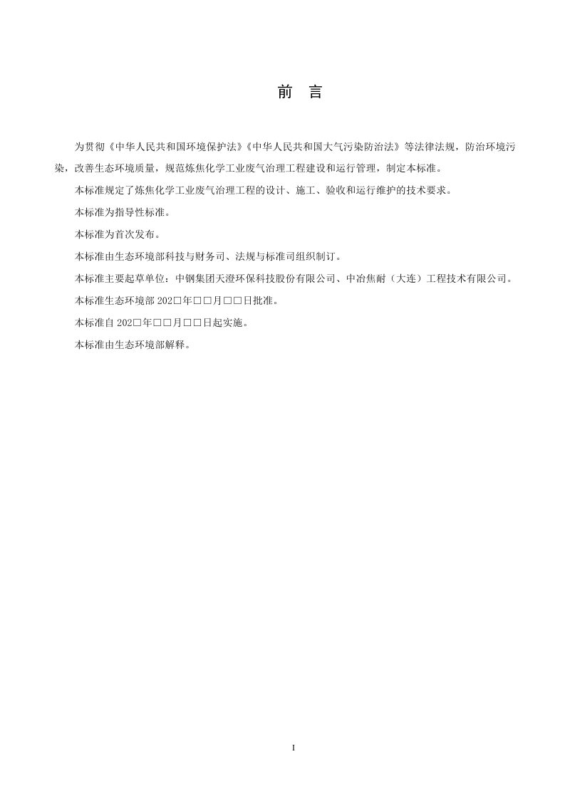 炼焦化学工业废气治理工程技术规范（征求意见稿）第3页