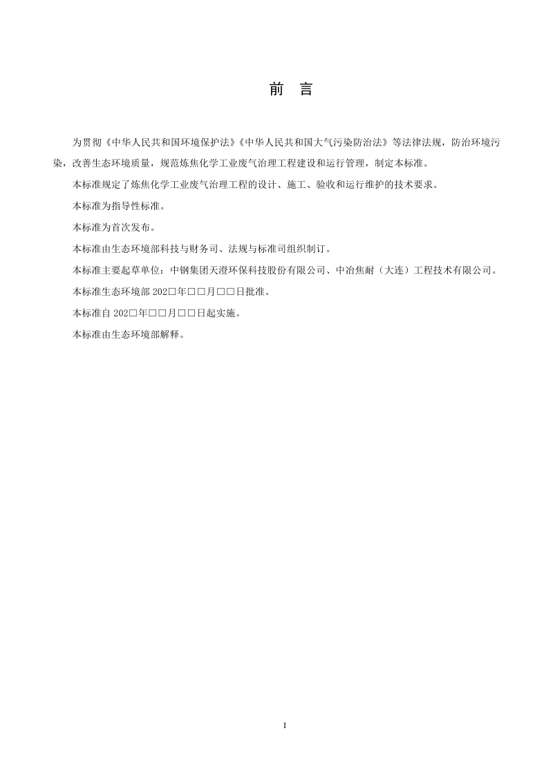 炼焦化学工业废气治理工程技术规范（征求意见稿）第3页