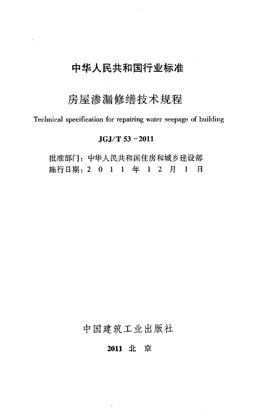 《房屋渗漏修缮技术规程》JGJ/T 53-2011-2