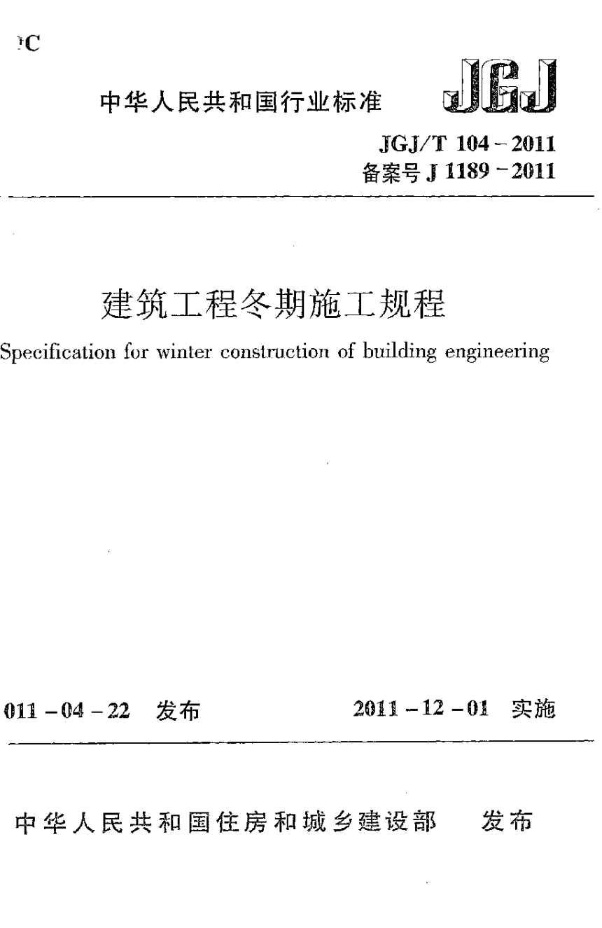 《建筑工程冬期施工规程》JGJ/T 104-2011-1