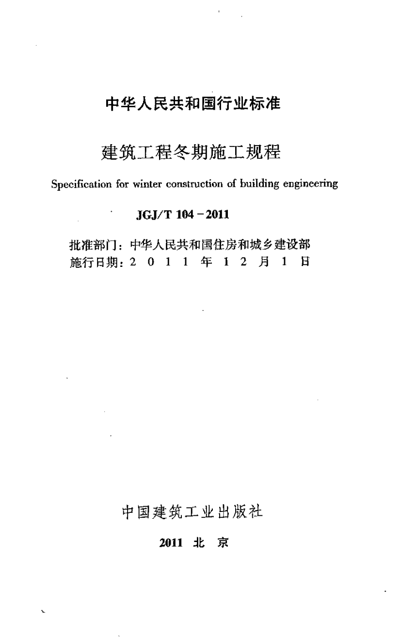 《建筑工程冬期施工规程》JGJ/T 104-2011-2