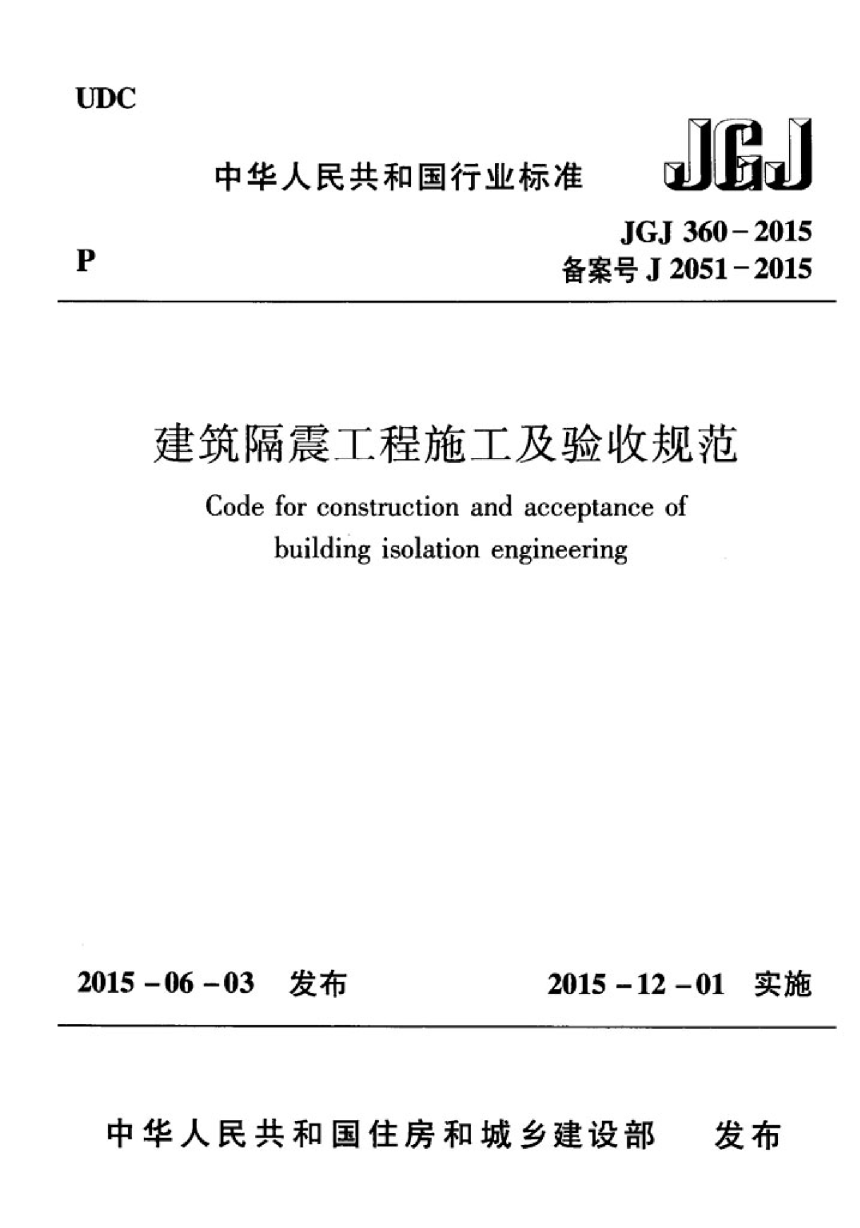 《建筑隔震工程施工及验收规范》JGJ 360-2015-1