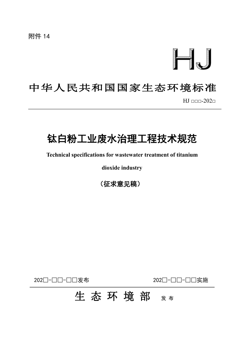 钛白粉工业废水治理工程技术规范（征求意见稿）第1页
