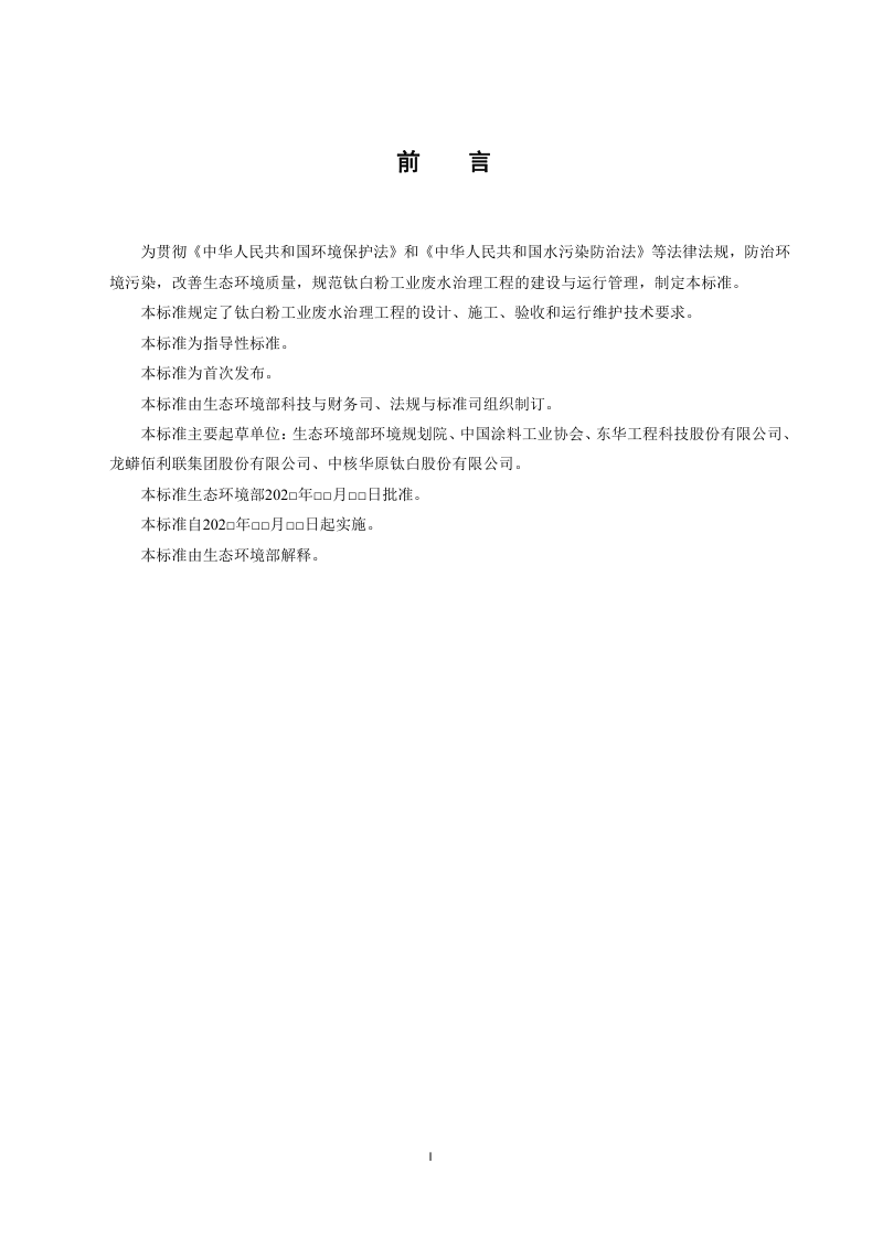 钛白粉工业废水治理工程技术规范（征求意见稿）第3页