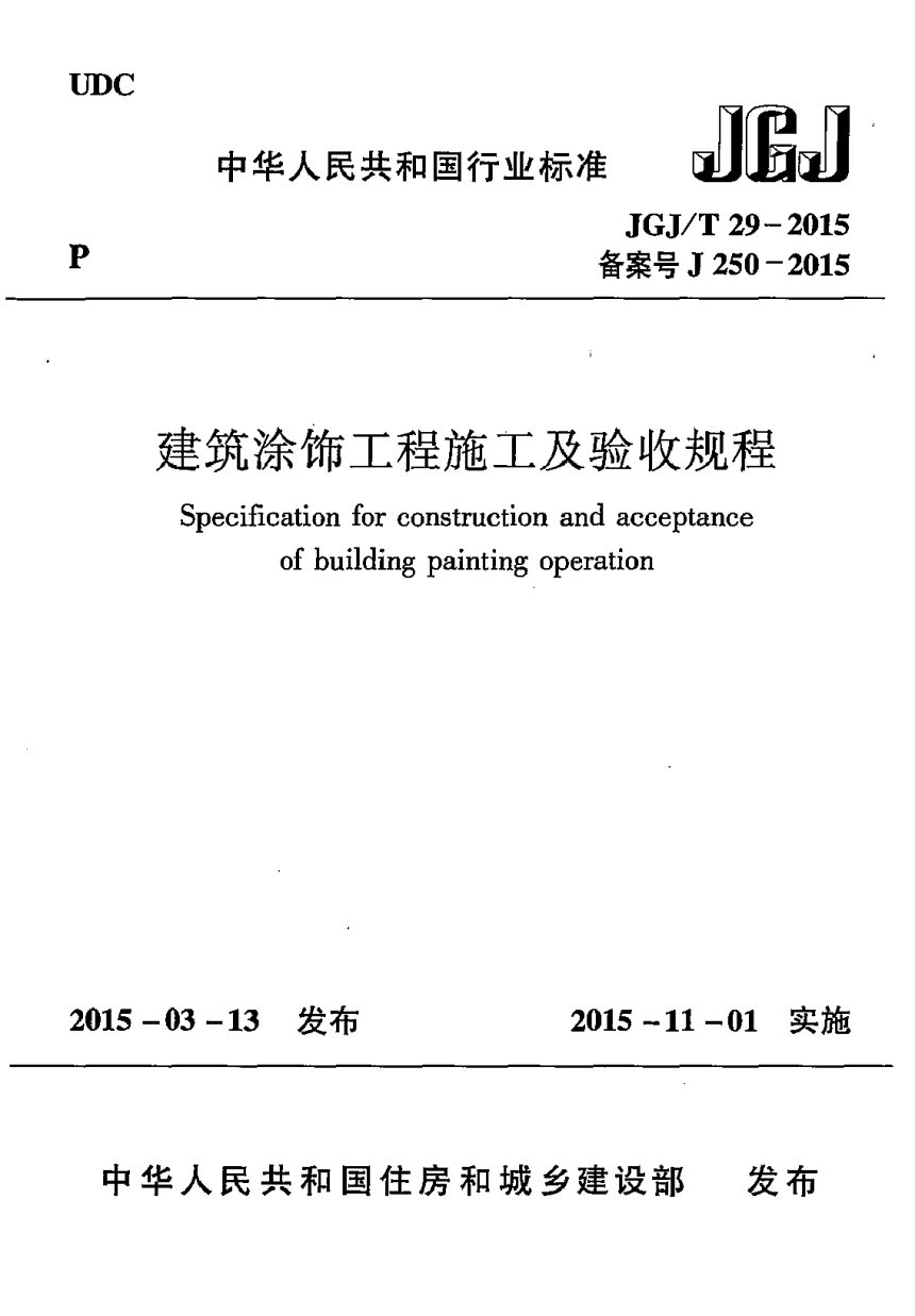 《建筑涂饰工程施工及验收规程》JGJ/T 29-2015-1
