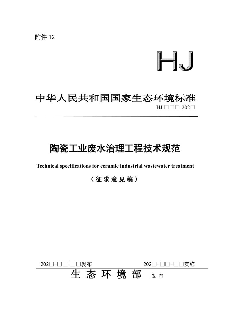 陶瓷工业废水治理工程技术规范（征求意见稿）第1页