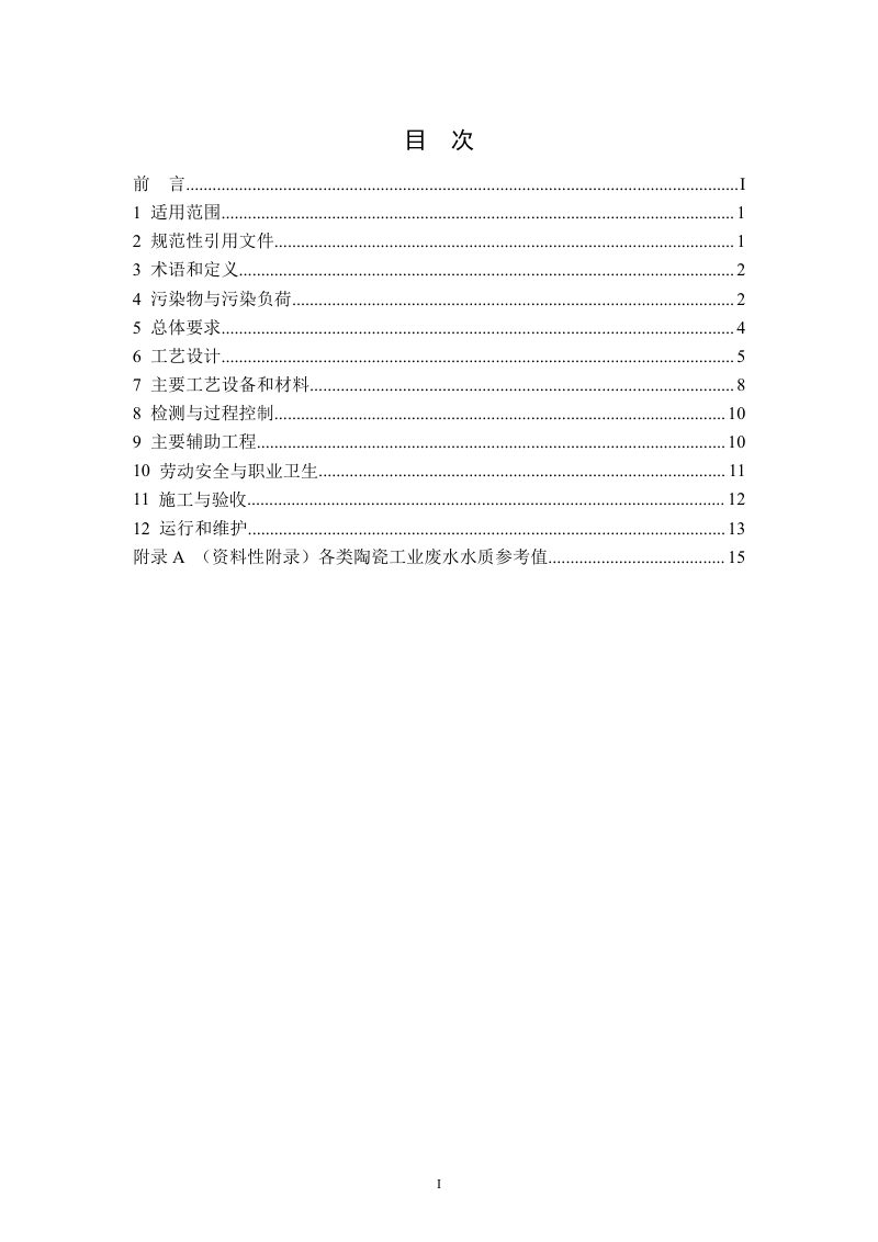 陶瓷工业废水治理工程技术规范（征求意见稿）第2页