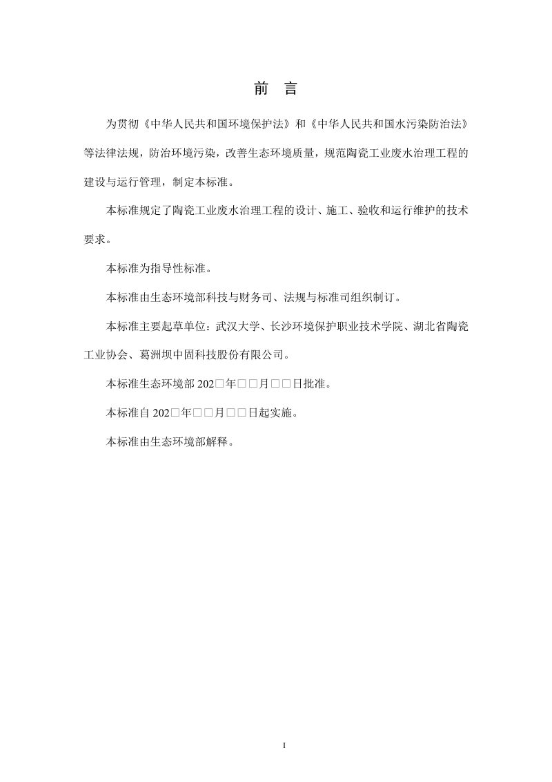 陶瓷工业废水治理工程技术规范（征求意见稿）第3页