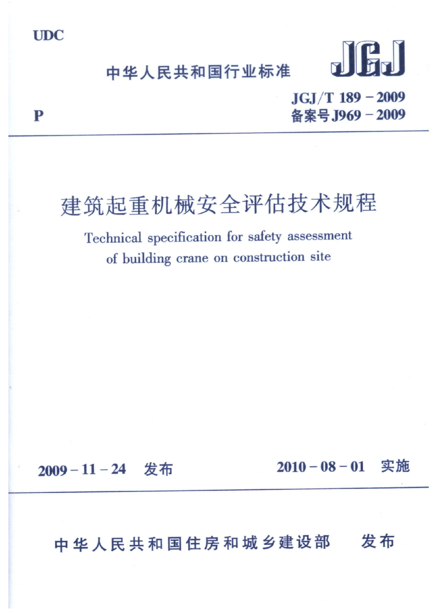 《建筑起重机械安全评估技术规程》JGJ/T 189-2009-1