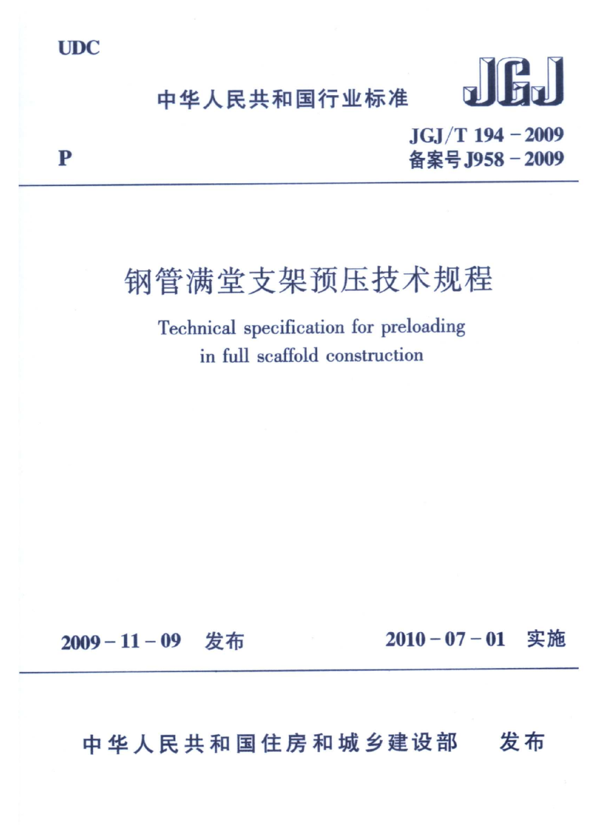 《钢管满堂支架预压技术规程》JGJ/T 194-2009-1