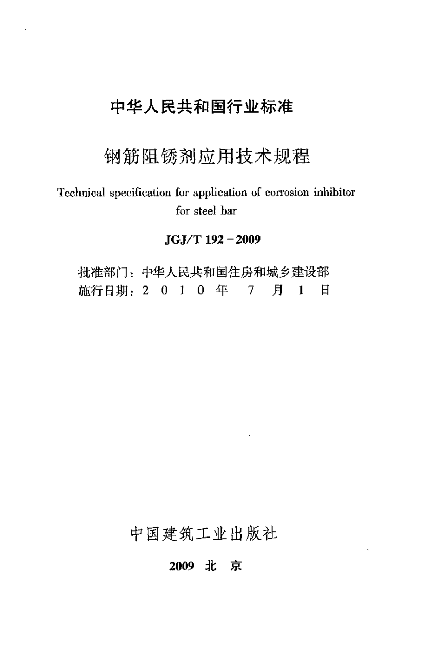 《钢筋阻锈剂应用技术规程》JGJ/T 192-2009-2