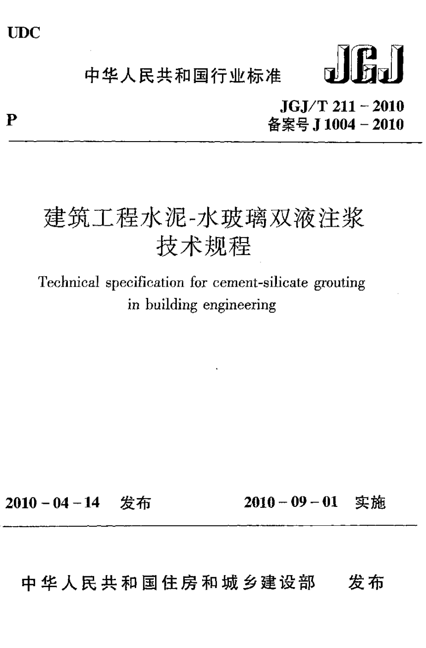 《建筑工程水泥—水玻璃双液注浆技术规程》JGJ/T 211-2010-1