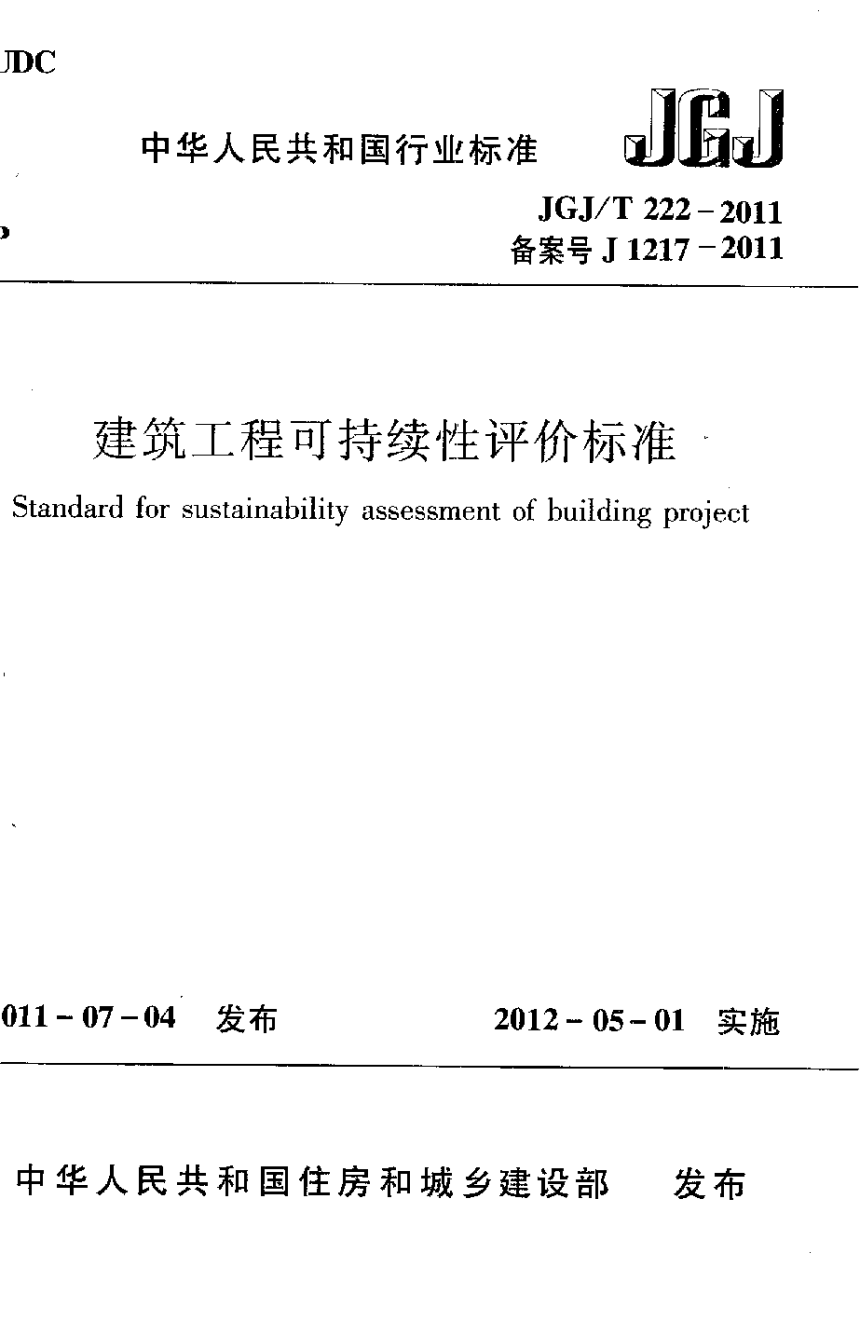 《建筑工程可持续性评价标准》JGJ/T 222-2011-1