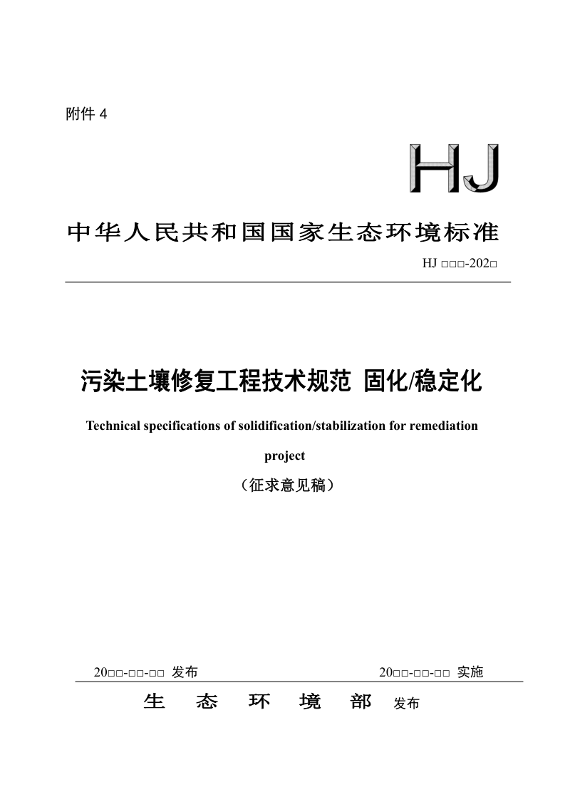 污染土壤修复工程技术规范 固化稳定化（征求意见稿）第1页