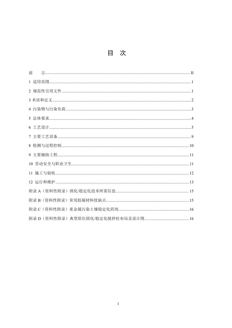 污染土壤修复工程技术规范 固化稳定化（征求意见稿）第2页