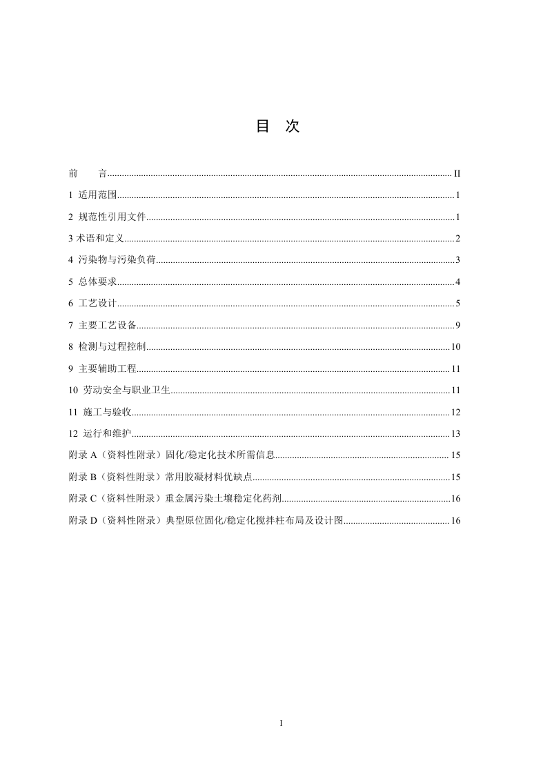 污染土壤修复工程技术规范 固化稳定化（征求意见稿）第2页