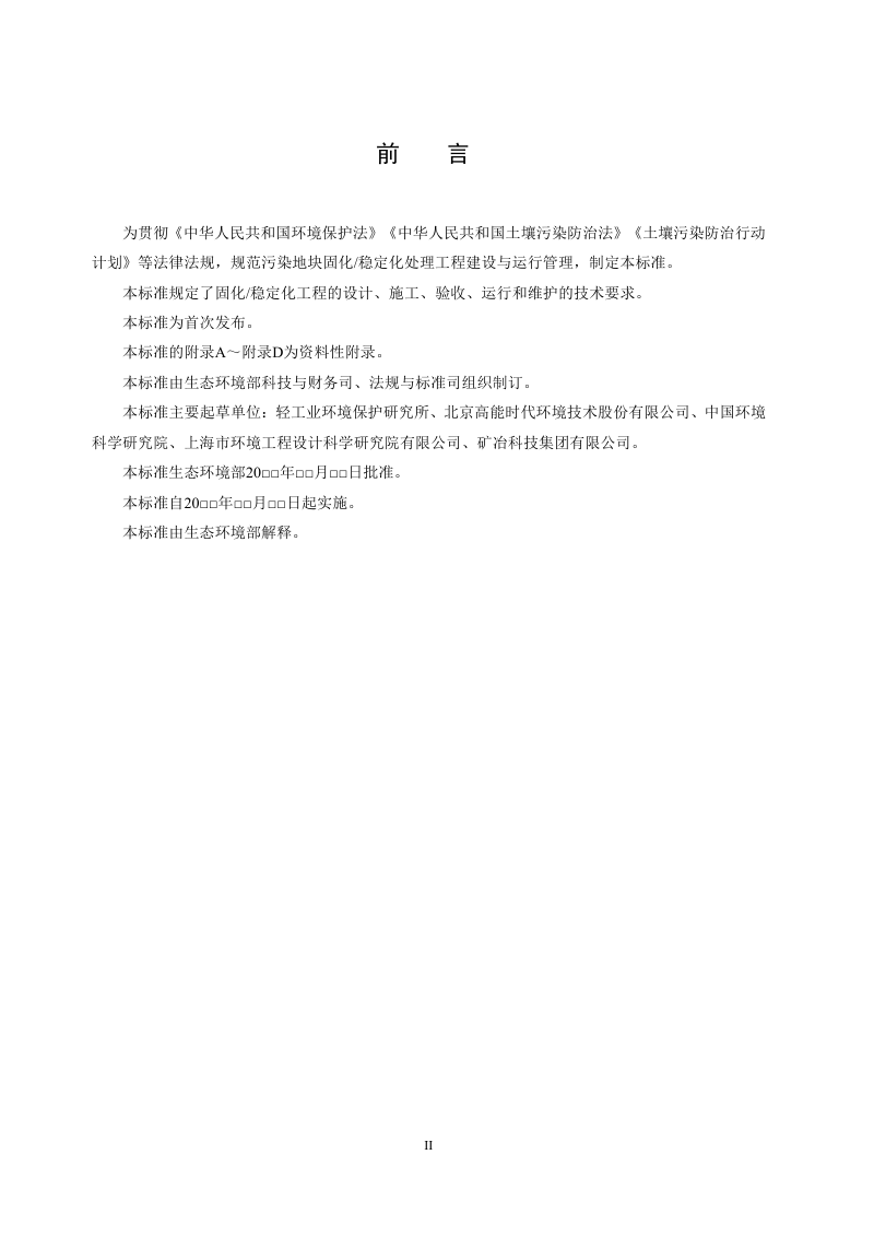 污染土壤修复工程技术规范 固化稳定化（征求意见稿）第3页