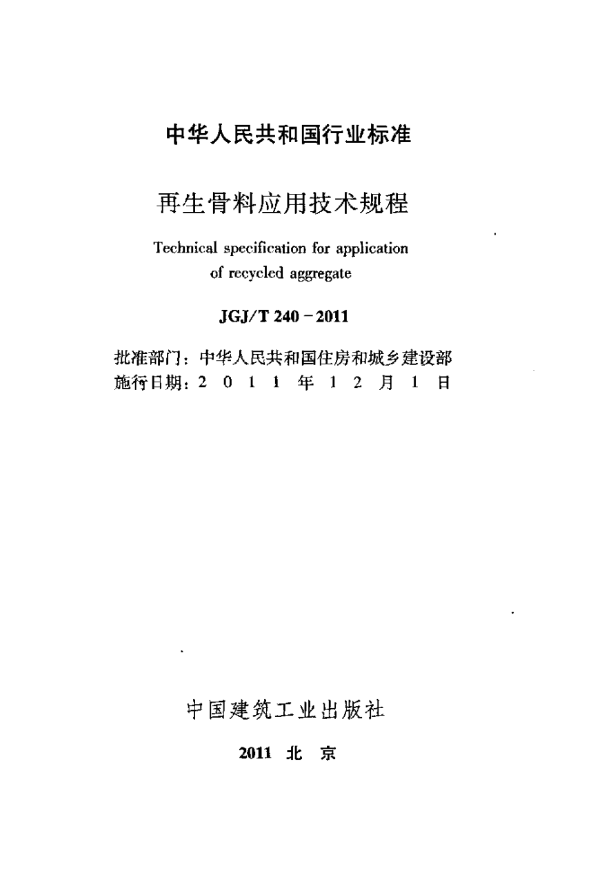 《再生骨料应用技术规程》JGJ/T 240-2011-2