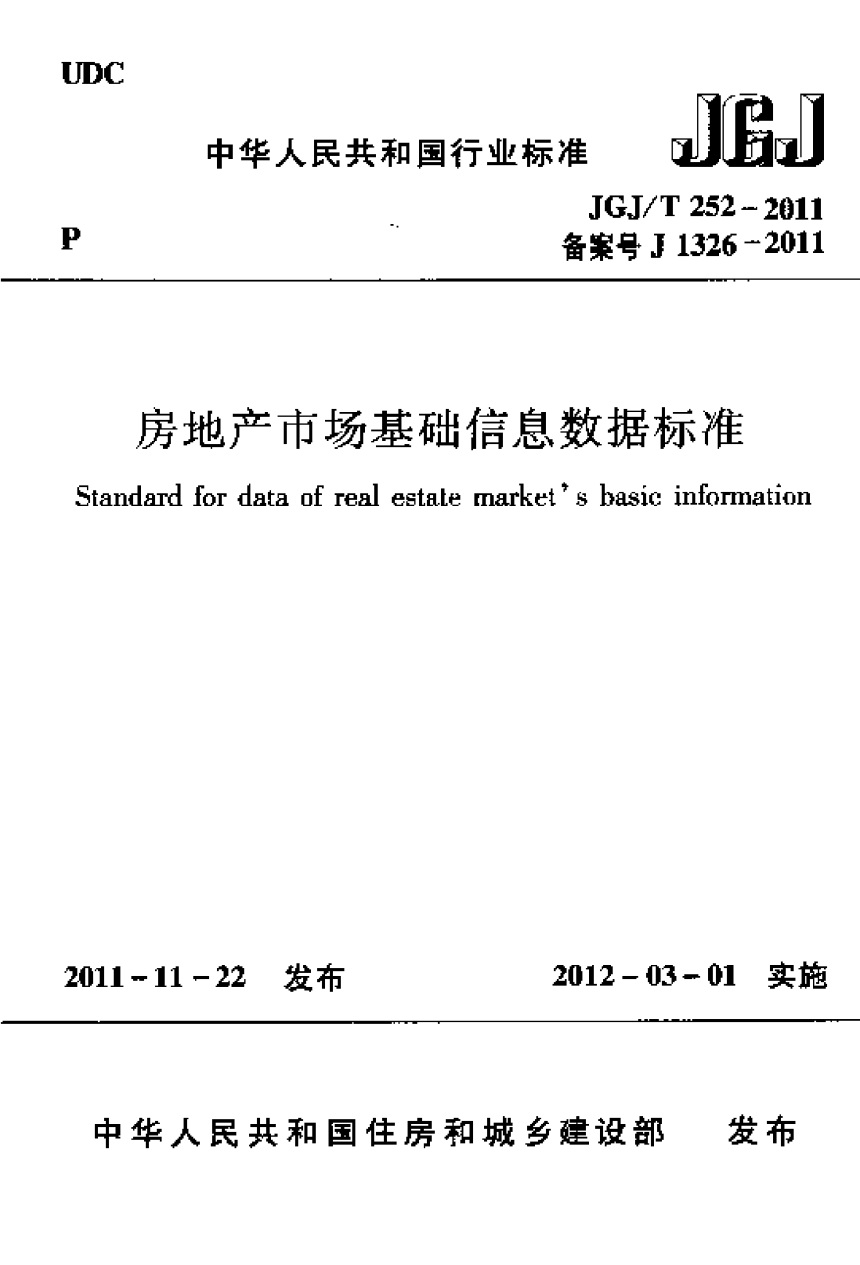 《房地产市场基础信息数据标准》JGJ/T 252-2011-1