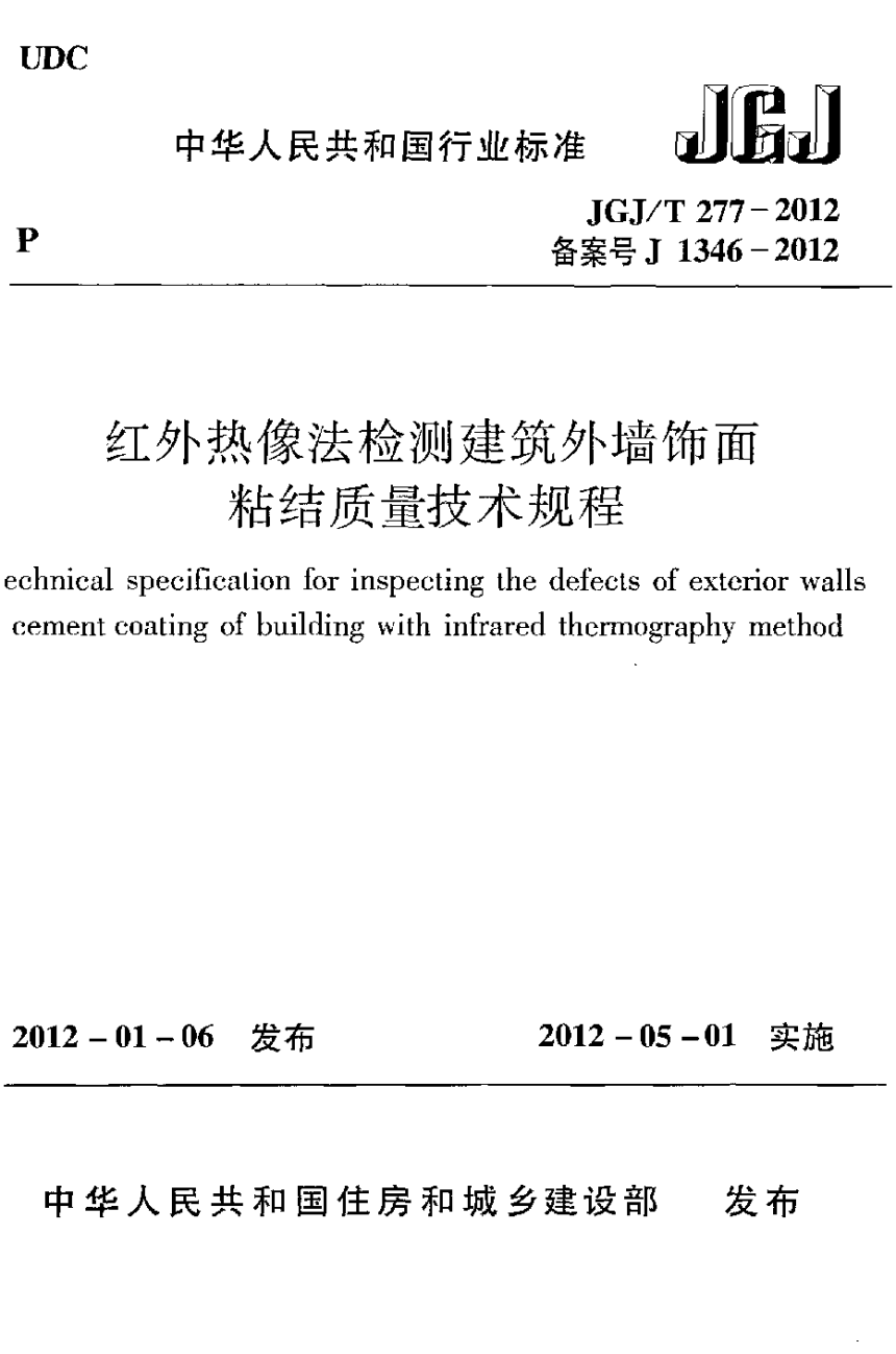 《红外热像法检测建筑外墙饰面粘结质量技术规程》JGJ/T 277-2012-1