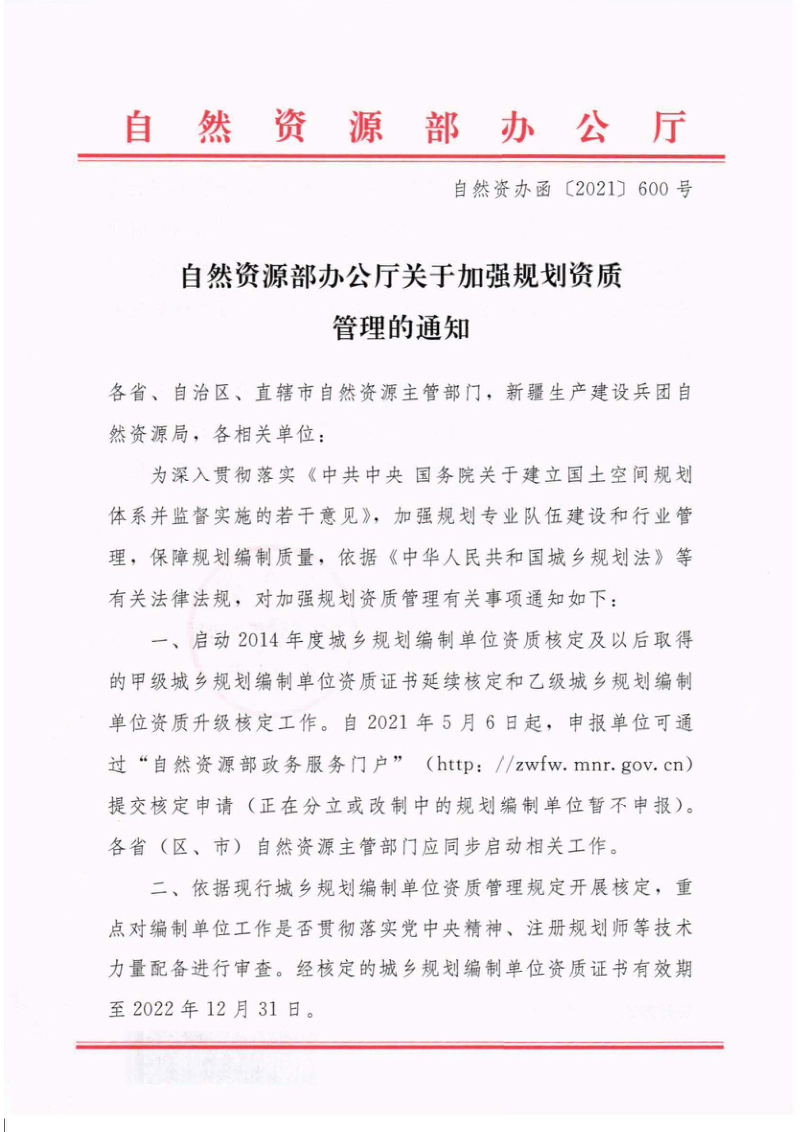 自然资源部办公厅《关于加强规划资质管理的通知》自然资办函〔2021〕600号第1页