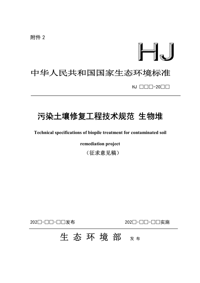 污染土壤修复工程技术规范 生物堆（征求意见稿）第1页