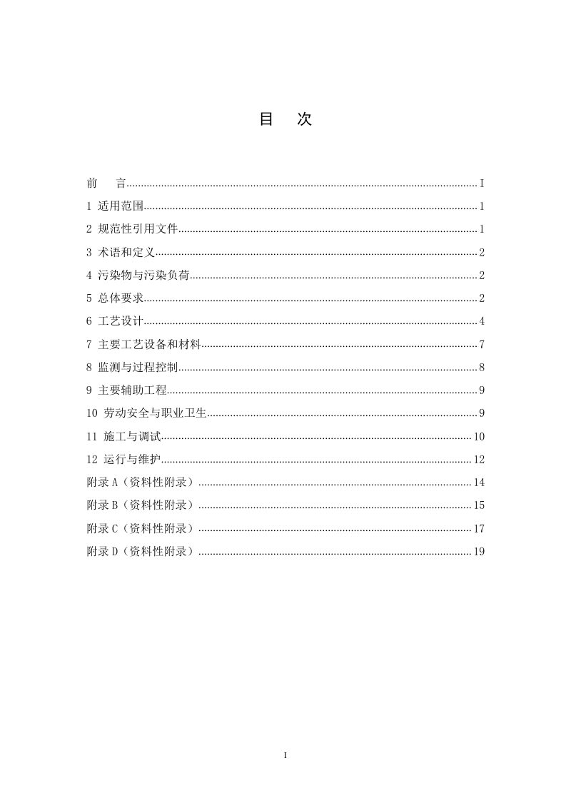 污染土壤修复工程技术规范 生物堆（征求意见稿）第2页