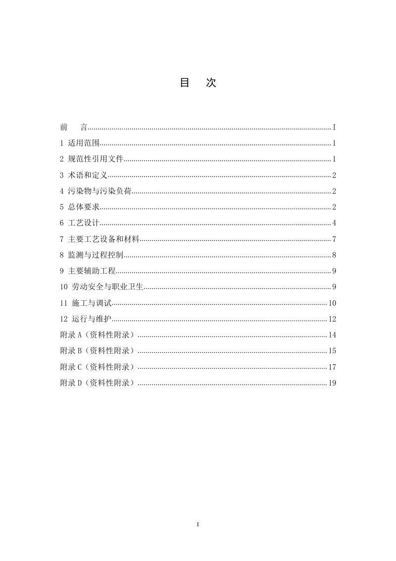 污染土壤修复工程技术规范 生物堆（征求意见稿）第2页