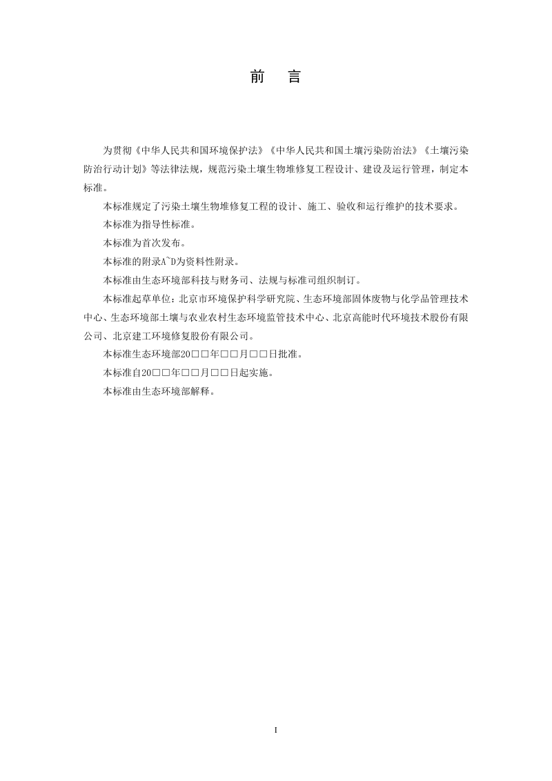 污染土壤修复工程技术规范 生物堆（征求意见稿）第3页