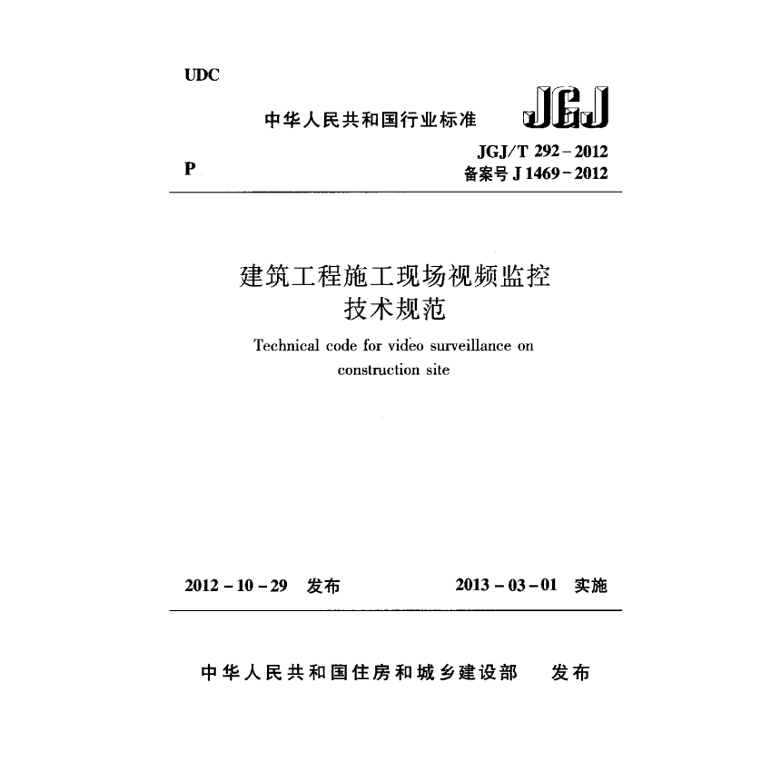 《建筑工程施工现场视频监控技术规范》JGJ/T 292-2012-1