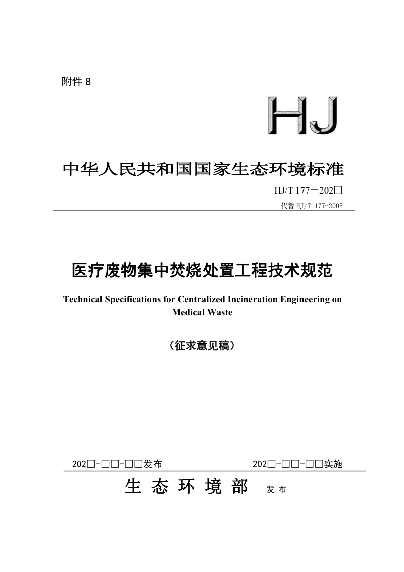 医疗废物集中焚烧处置工程技术规范（征求意见稿）第1页