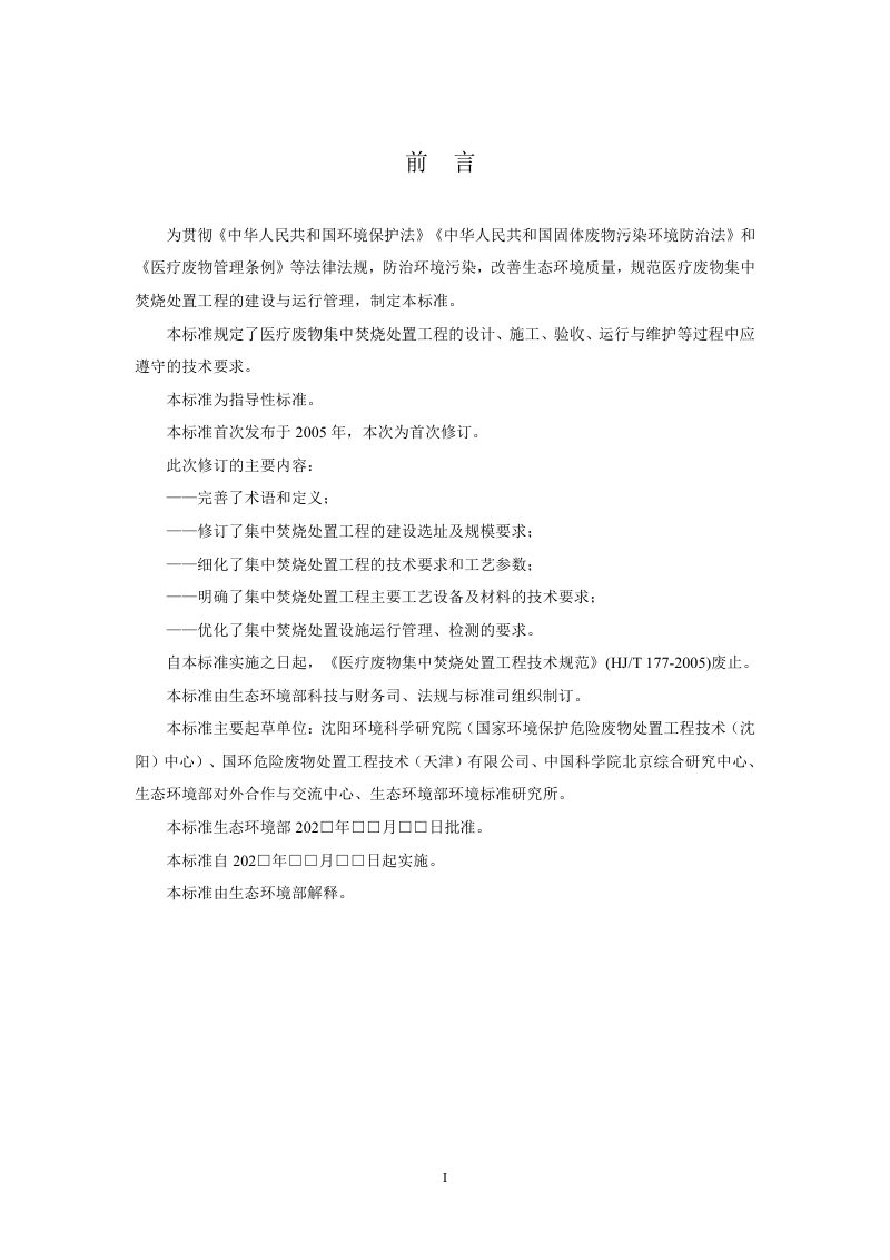 医疗废物集中焚烧处置工程技术规范（征求意见稿）第3页