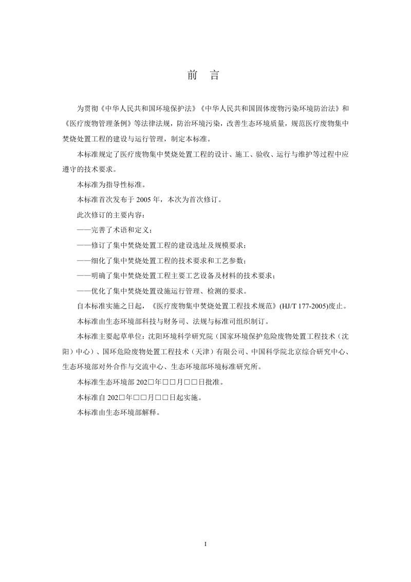 医疗废物集中焚烧处置工程技术规范（征求意见稿）第3页