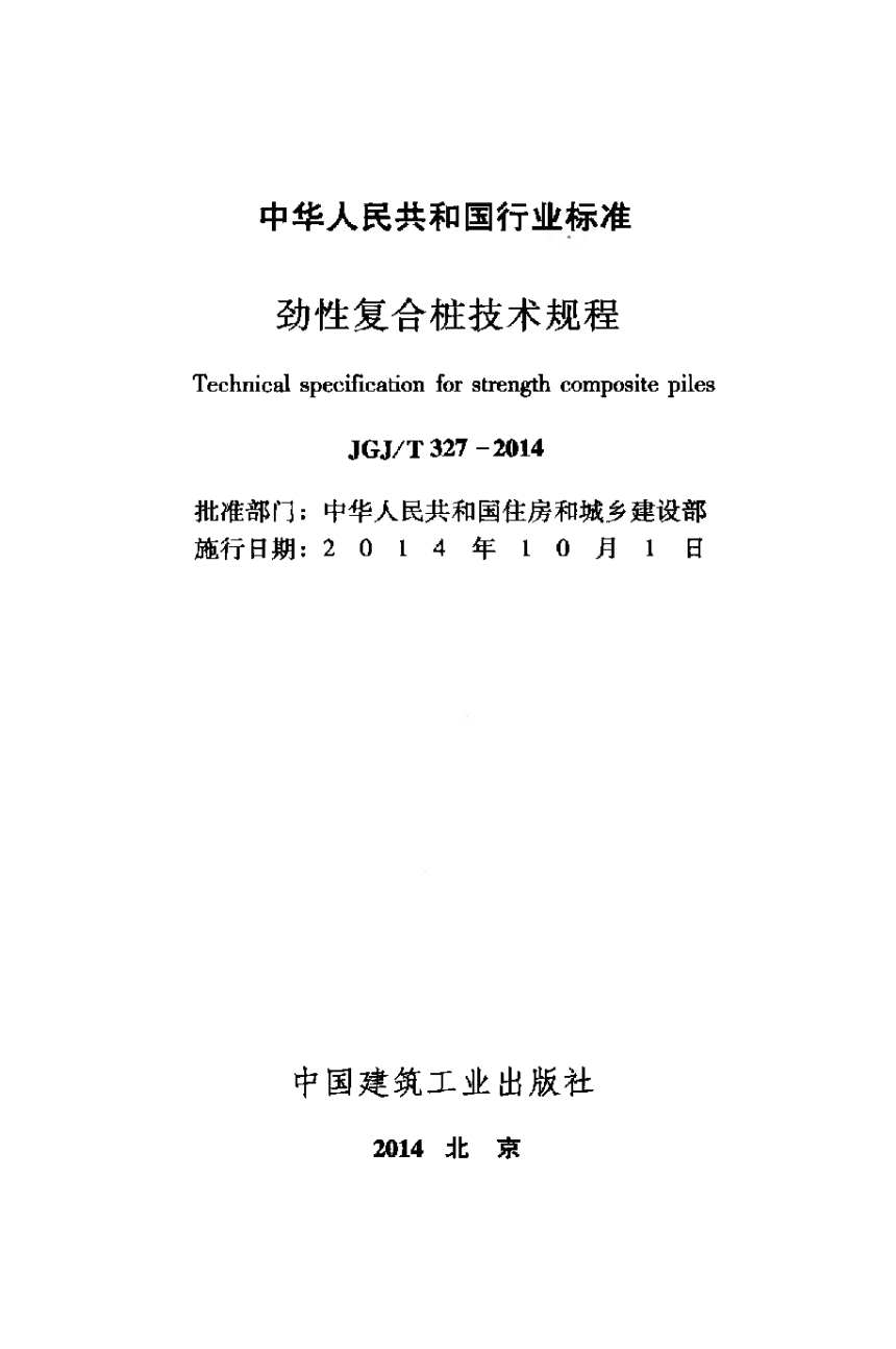 《劲性复合桩技术规程》JGJ/T 327-2014-2