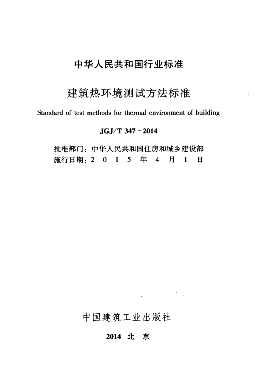 《建筑热环境测试方法标准》JGJ/T 347-2014-2