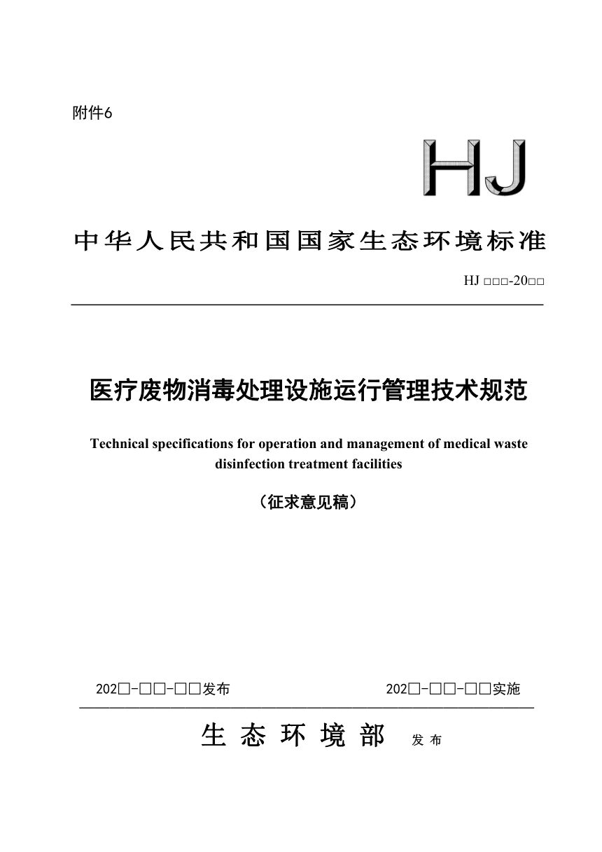 《医疗废物消毒处理设施运行管理技术规范》(征求意见稿)第1页