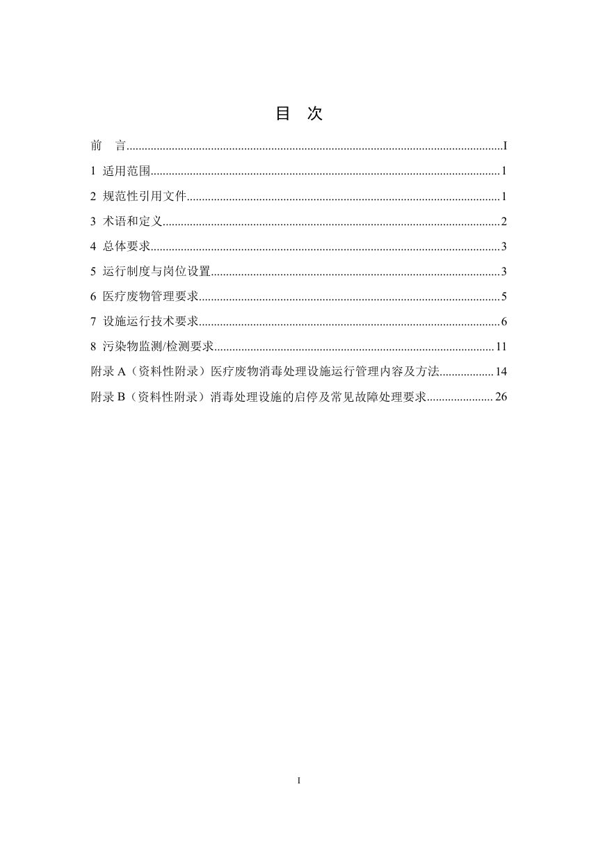 《医疗废物消毒处理设施运行管理技术规范》(征求意见稿)第2页